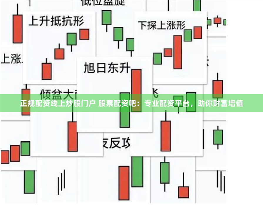 正规配资线上炒股门户 股票配资吧：专业配资平台，助你财富增值