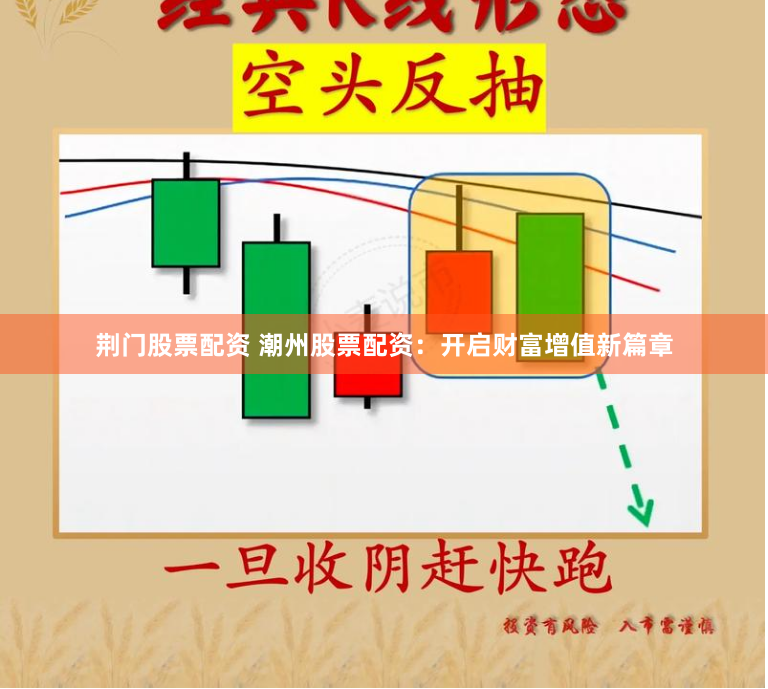 荆门股票配资 潮州股票配资：开启财富增值新篇章