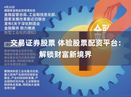 交易证券股票 体验股票配资平台：解锁财富新境界