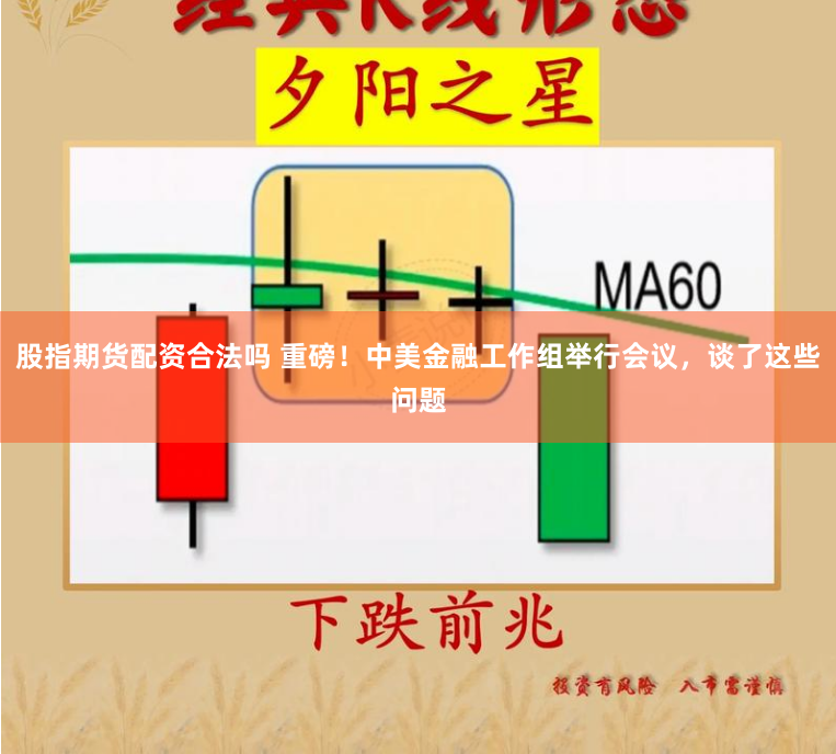股指期货配资合法吗 重磅！中美金融工作组举行会议，谈了这些问题