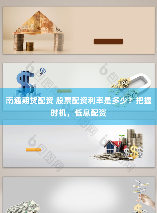 南通期货配资 股票配资利率是多少？把握时机，低息配资