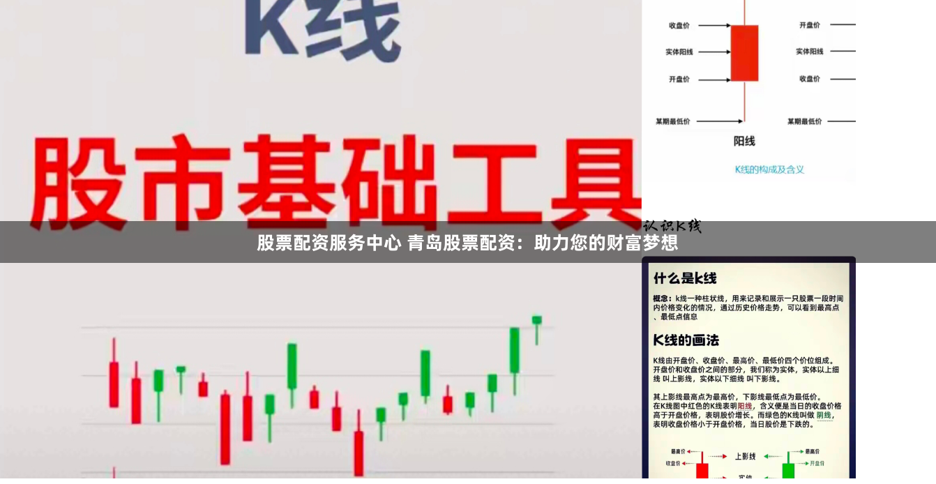股票配资服务中心 青岛股票配资：助力您的财富梦想