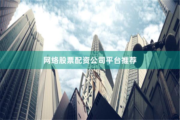 网络股票配资公司平台推荐