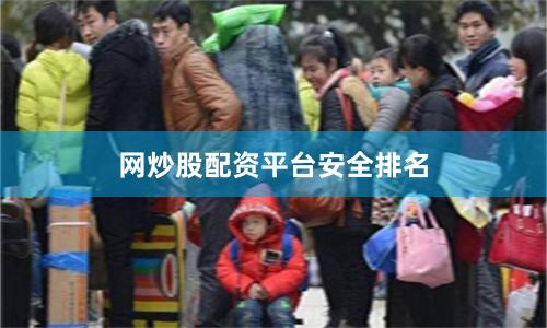 网炒股配资平台安全排名