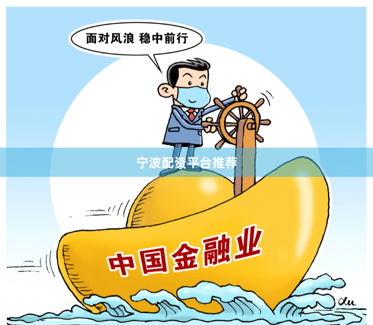 宁波配资平台推荐
