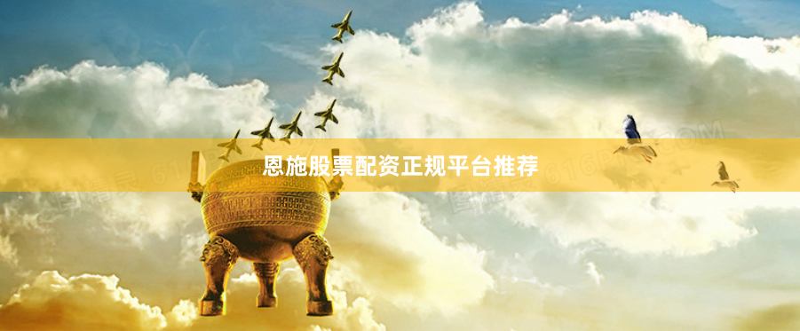 恩施股票配资正规平台推荐