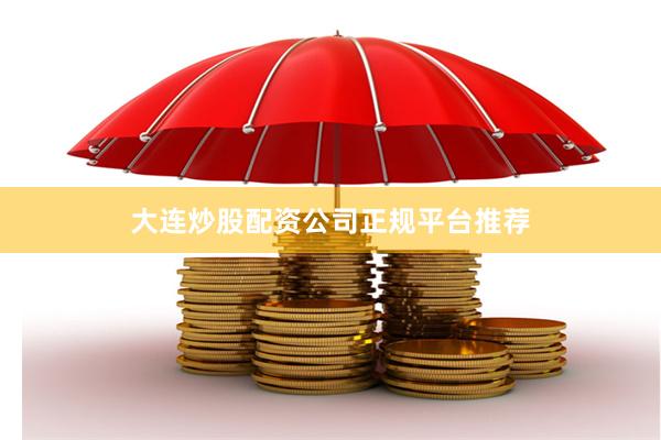 大连炒股配资公司正规平台推荐