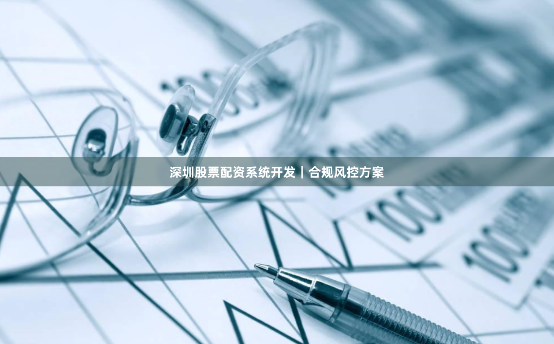深圳股票配资系统开发｜合规风控方案