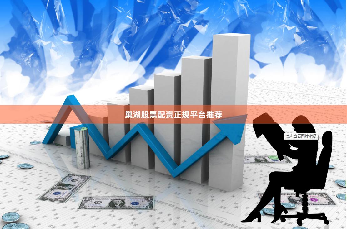 巢湖股票配资正规平台推荐