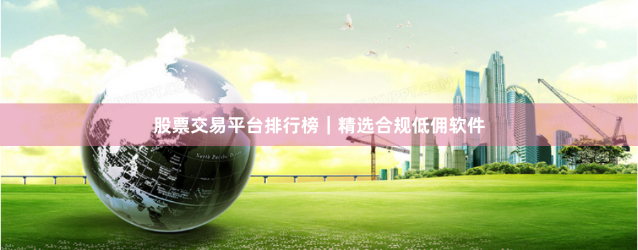 股票交易平台排行榜｜精选合规低佣软件