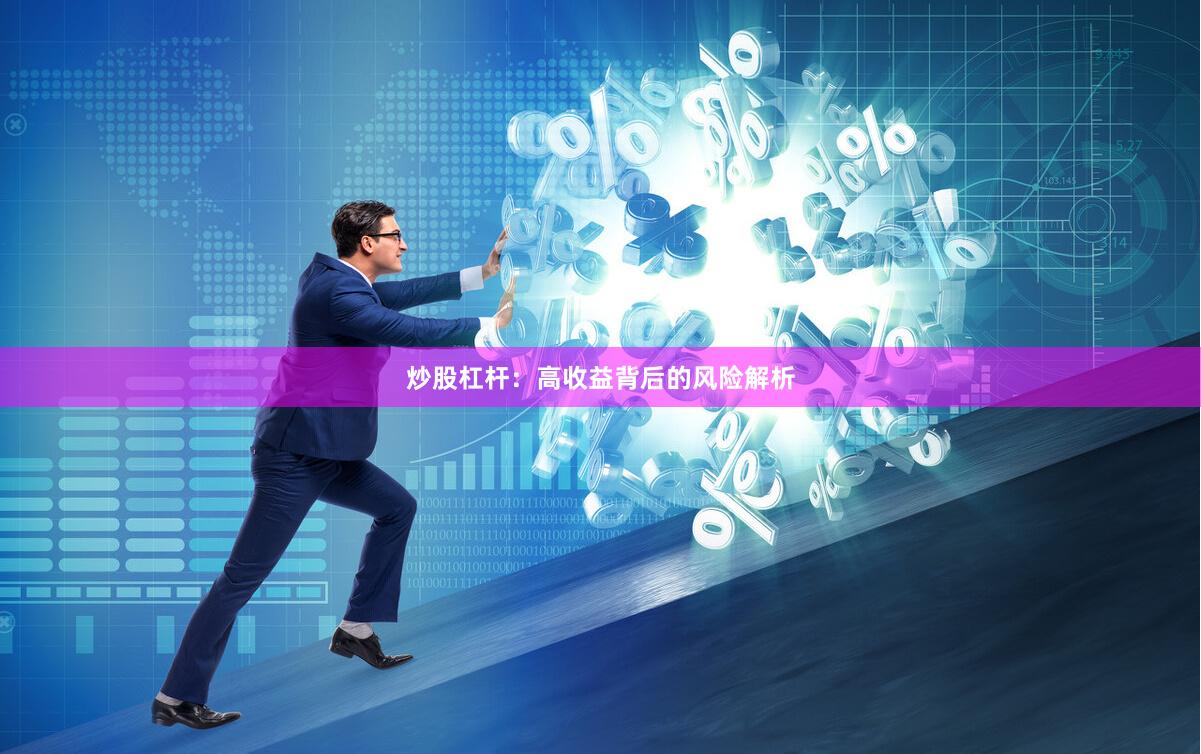炒股杠杆：高收益背后的风险解析