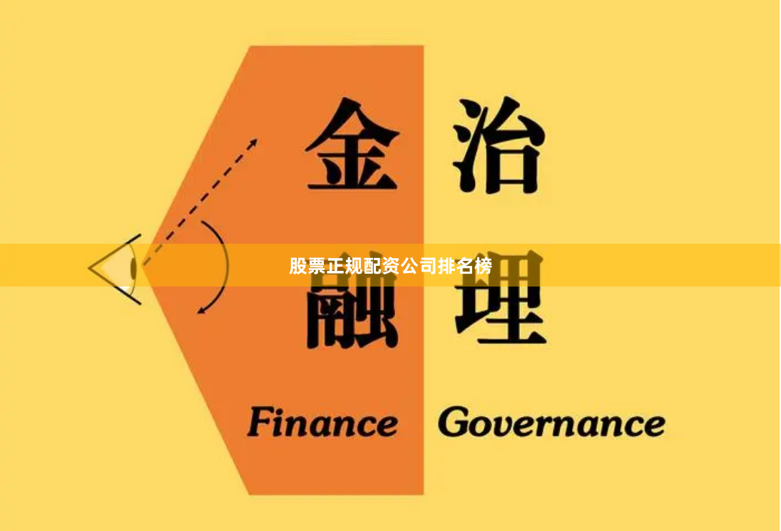 股票正规配资公司排名榜