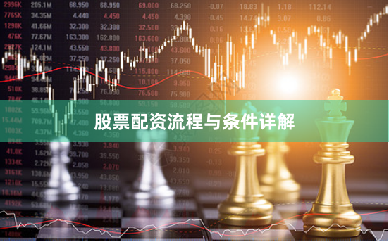 股票配资流程与条件详解