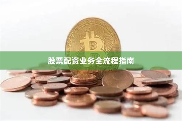 股票配资业务全流程指南