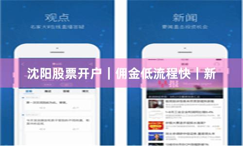 沈阳股票开户｜佣金低流程快｜新