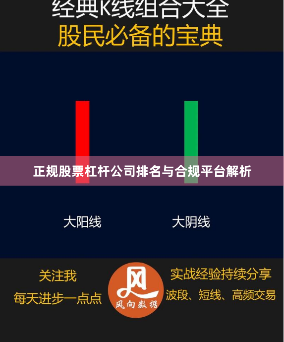 正规股票杠杆公司排名与合规平台解析