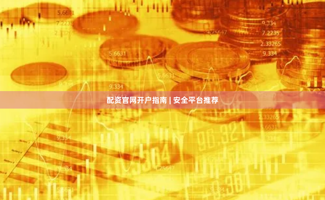 配资官网开户指南 | 安全平台推荐